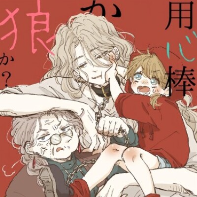 Защитник или волк?