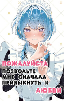 Пожалуйста, позвольте мне сначала привыкнуть к любви