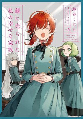 Мои родители продали меня в счастливую семью