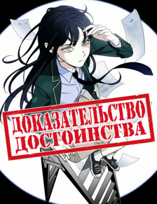 Доказательство достоинства