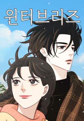 Зимний бриз