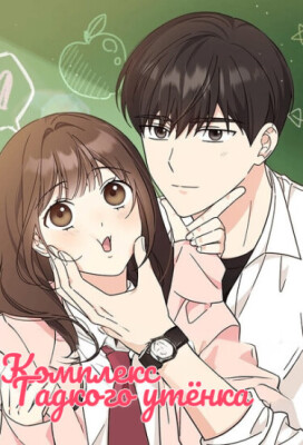 Комплекс гадкого утёнка