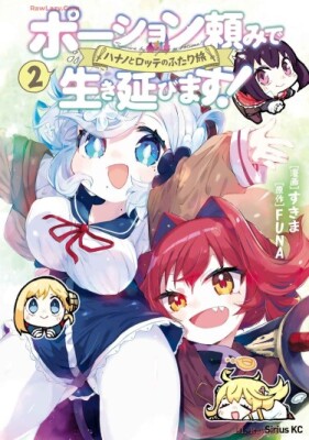 Я выживу с помощью зелий! Совместное путешествие Ханано и Лотты