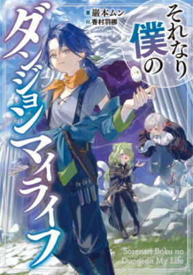 Я просто хотел жить спокойно в данже...