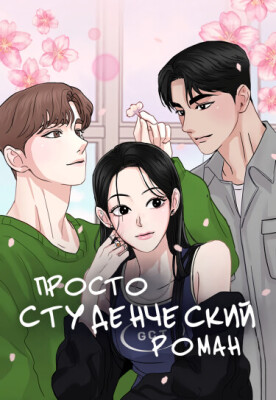 Просто студенческий роман