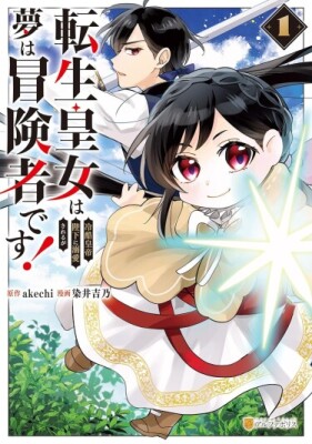 Перерожденная принцесса обожаема безжалостным императором, но ее мечта — стать искательницей приключений!