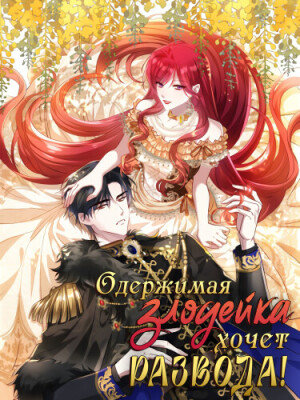 Одержимая злодейка хочет развода!