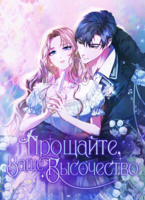 Прощайте, Ваше Высочество
