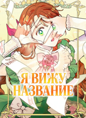 Я вижу название