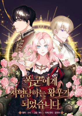 Я стала императрицей, казнённой тираном