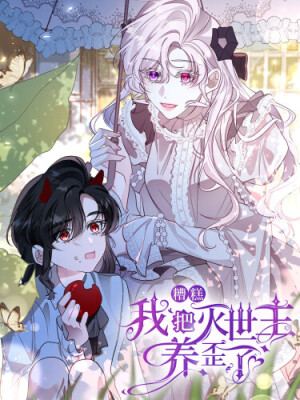 Упс, я неправильно воспитала Разрушителя Мира!