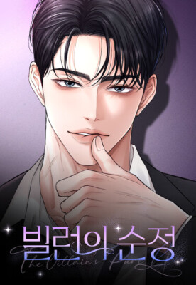 Чистая любовь злодея