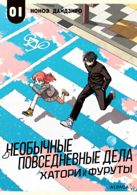 Необычные повседневные дела Хатори и Фуруты