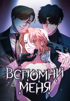 Вспомни меня