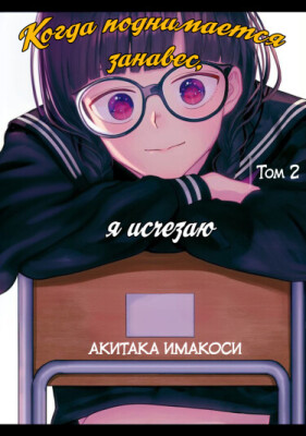 Когда поднимается занавес, я исчезаю