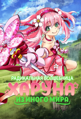 Радикальная волшебница Харуна из иного мира