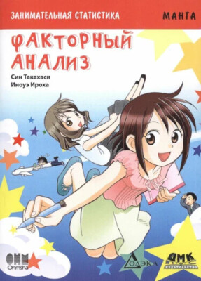 Занимательная статистика. Факторный анализ