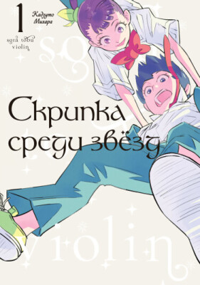 Скрипка среди звёзд