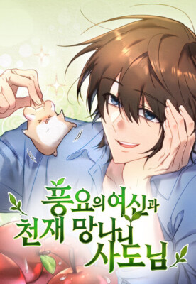 Богиня Изобилия и гениальный и несчастный апостол