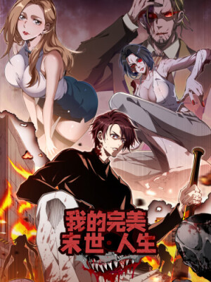 Моя идеальная апокалиптическая жизнь