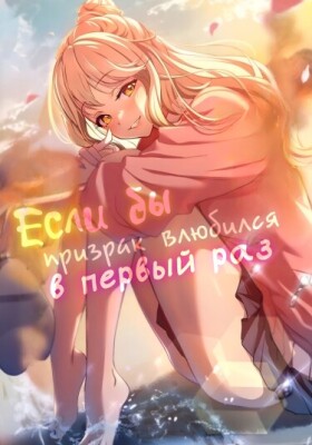Если бы призрак влюбился в первый раз
