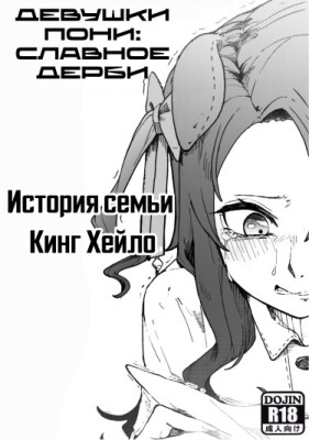 Девушки-Пони: История семьи Кинг Хейло