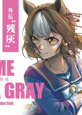 Девушки-пони: Серая Золушка ~Затянувшийся пепел~