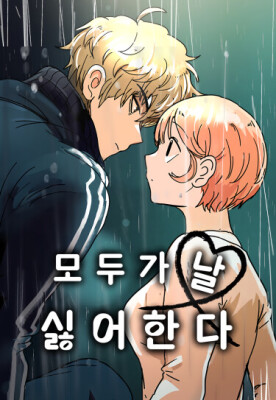 Все меня ненавидят