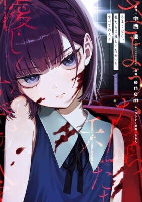 Прощайте все, кто не проявил к нам доброты