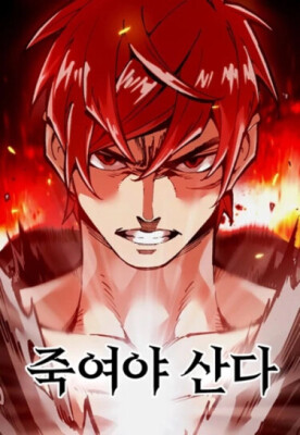 Убивай, чтобы выжить