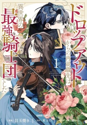 После провала моя новая работа — в сильнейшем рыцарском отряде другого мира.