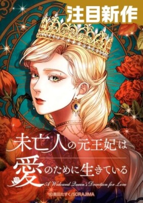 Вдова, бывшая королева, живёт ради любви