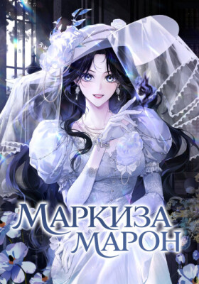 Маркиза Марон