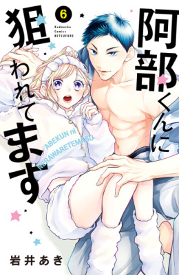 Я — цель Абэ-куна?