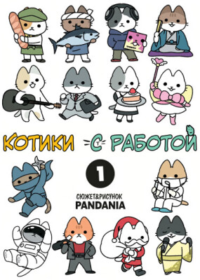Котики с работой