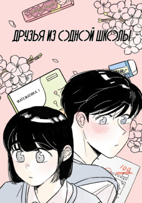 Друзья из одной школы