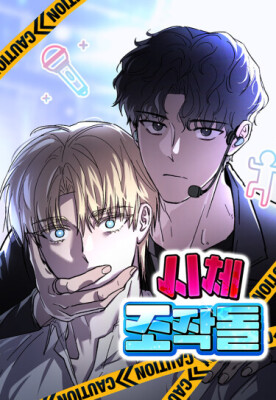 Трупный айдол-марионетка