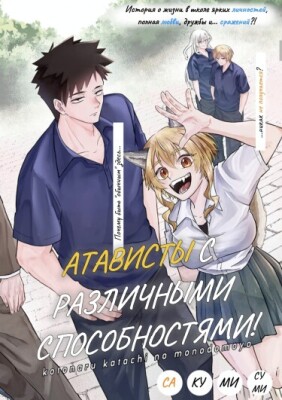 Атависты с различными способностями!