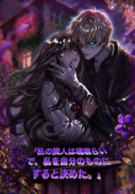 Одержимый сосед — пожиратель душ, и он решил присвоить меня себе