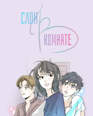 Слон в комнате