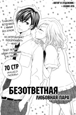 Безответная любовная пара