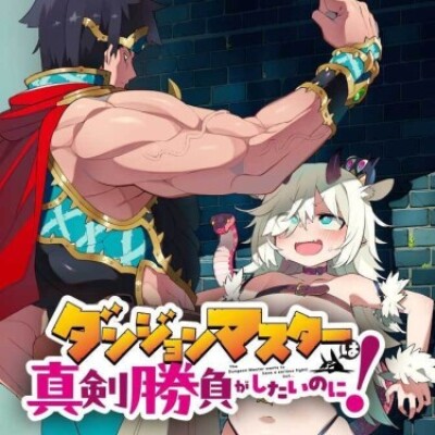 Мастер Подземелий хочет серьёзной битвы!