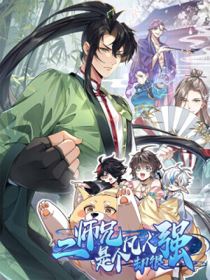 Второй старший брат смертный, но очень сильный