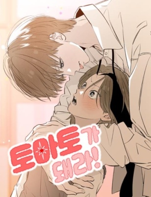 Стань же помидоркой!