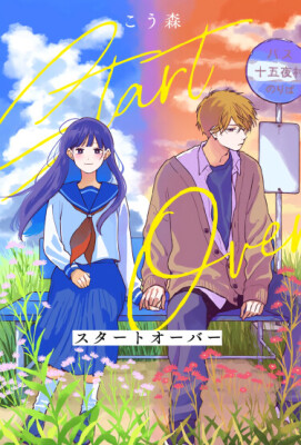 Начни сначала