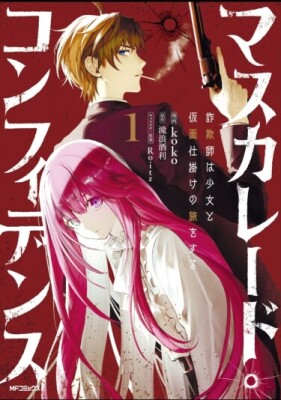 Маскарад доверия: Мошенник, девушка и опасное путешествие