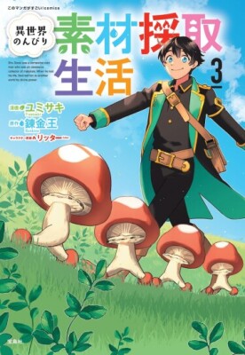 Я собираю материалы в другом мире, живя беззаботной жизнью