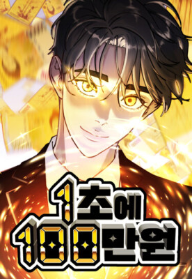 1 миллион вон в секунду