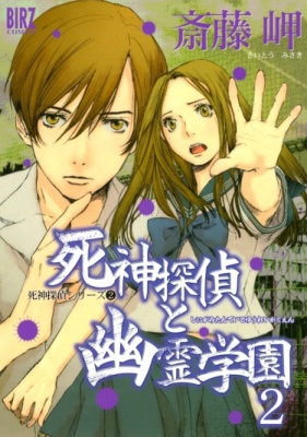 Детектив Шинигами и Призрак школы