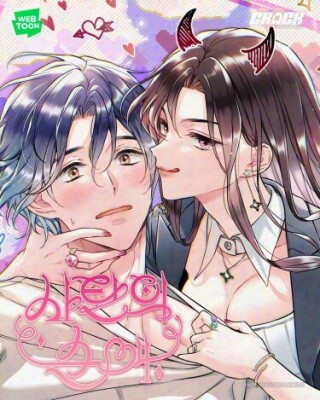 Невинная любовь дьяволицы